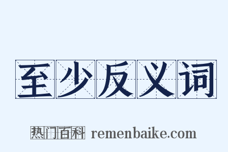 至少反义词是什么意思的图片